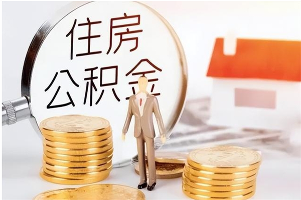 赤壁公积金不在职了可以取出来吗（住房公积金不工作了可以拿出来吗?）