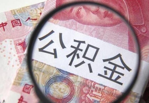 赤壁代提公积金（公积金代提取需要什么手续）