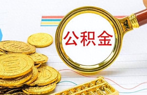 赤壁离职后怎么把公积金提出来（离职了怎么把公积金的钱全部提出来）